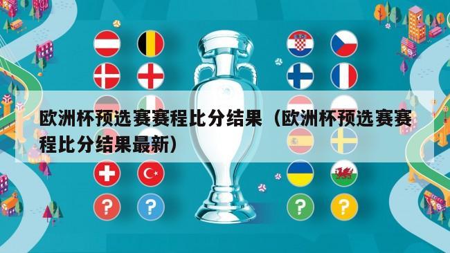 欧洲杯预选赛赛程比分结果（欧洲杯预选赛赛程比分结果最新）