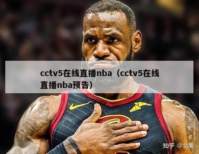 cctv5在线直播nba（cctv5在线直播nba预告）