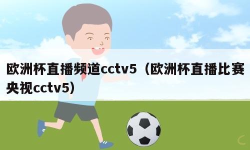欧洲杯直播频道cctv5（欧洲杯直播比赛央视cctv5）