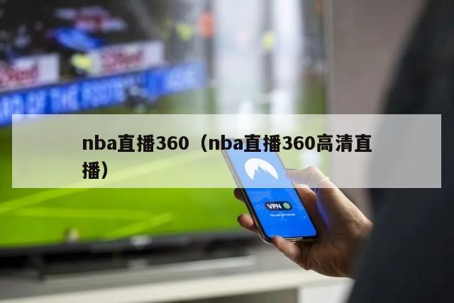 nba直播360（nba直播360高清直播）