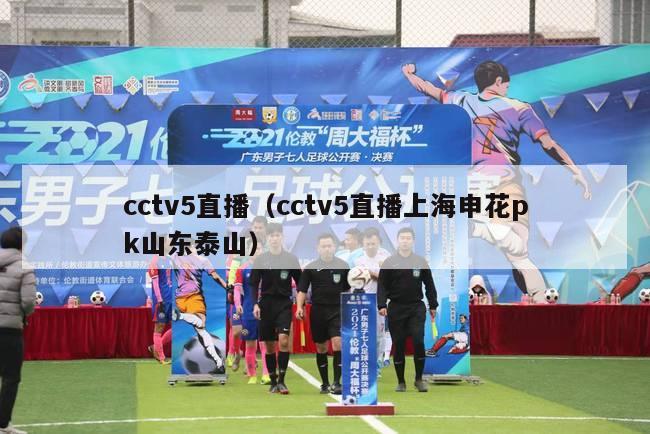 cctv5直播（cctv5直播上海申花pk山东泰山）