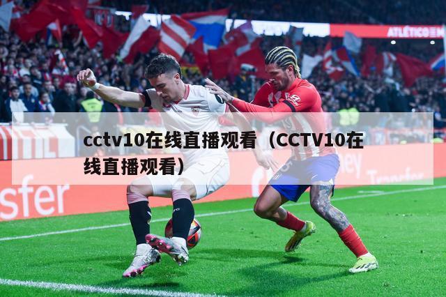 cctv10在线直播观看（CCTV10在线直播观看）