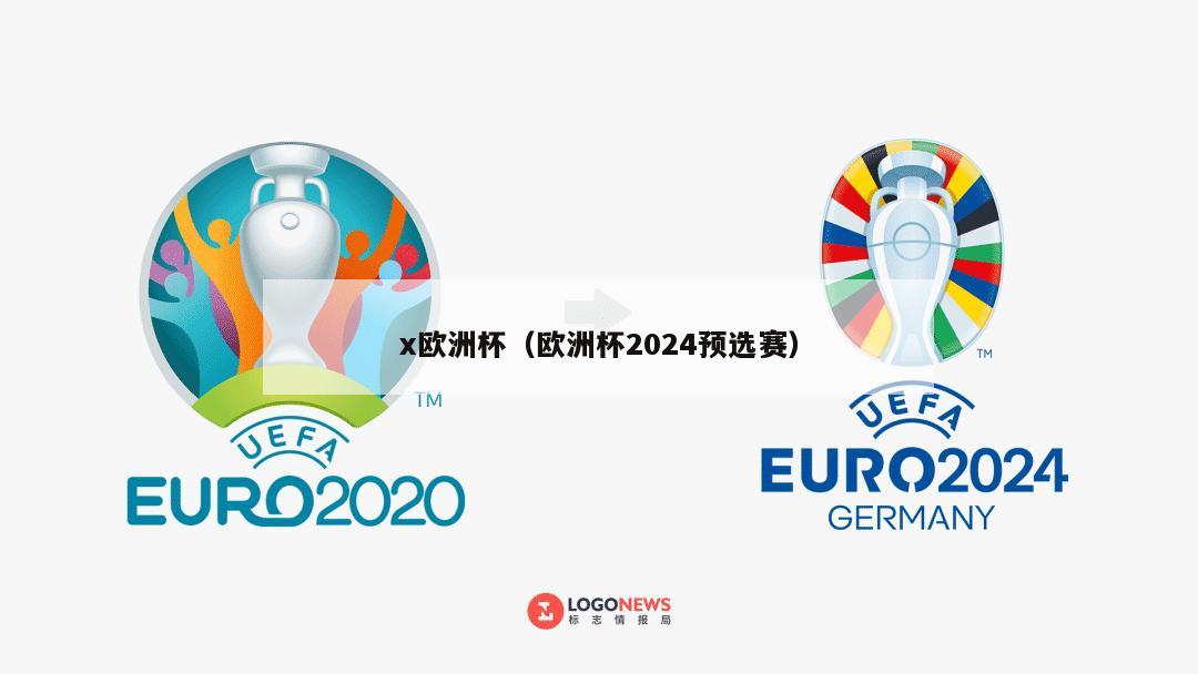 x欧洲杯（欧洲杯2024预选赛）