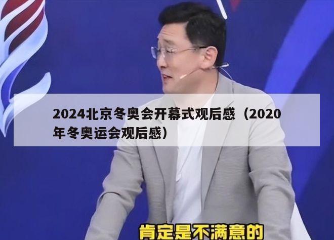 2024北京冬奥会开幕式观后感（2020年冬奥运会观后感）