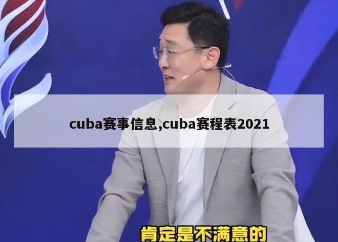 cuba赛事信息,cuba赛程表2021
