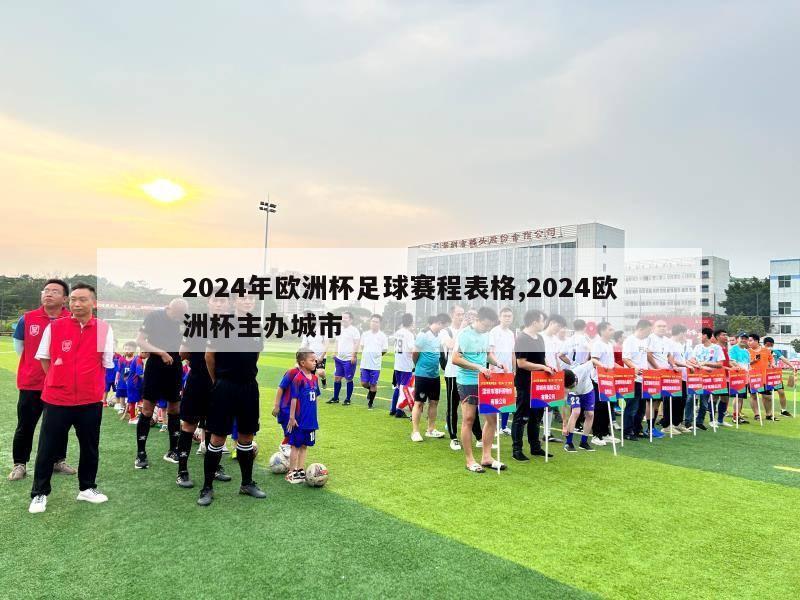 2024年欧洲杯足球赛程表格,2024欧洲杯主办城市