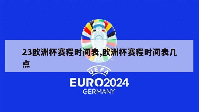 23欧洲杯赛程时间表,欧洲杯赛程时间表几点