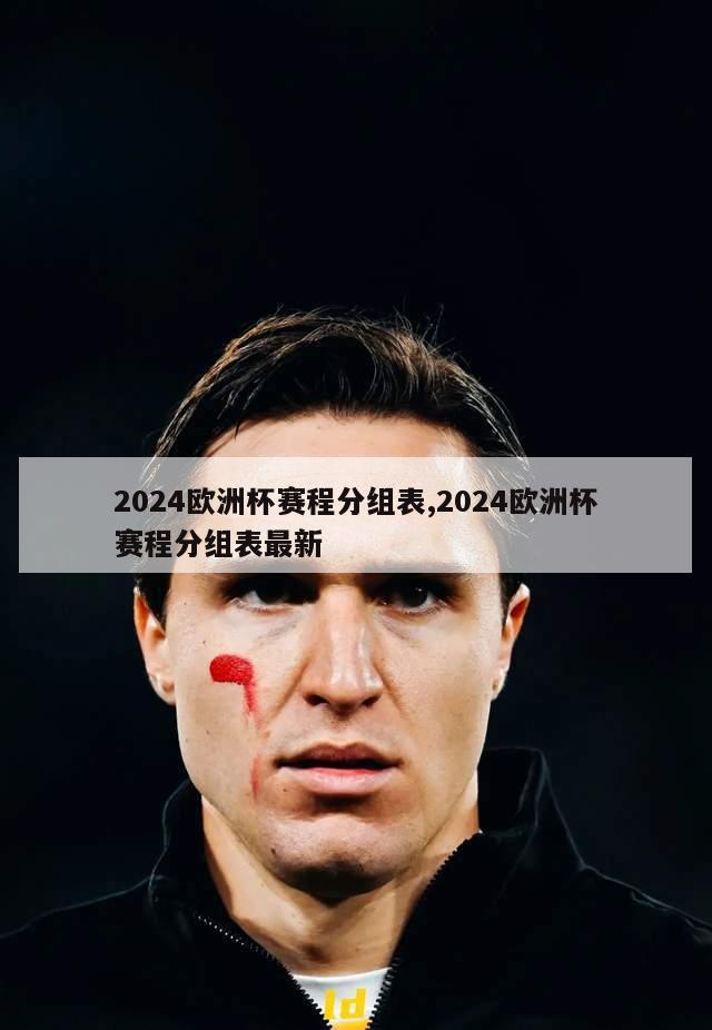 2024欧洲杯赛程分组表,2024欧洲杯赛程分组表最新